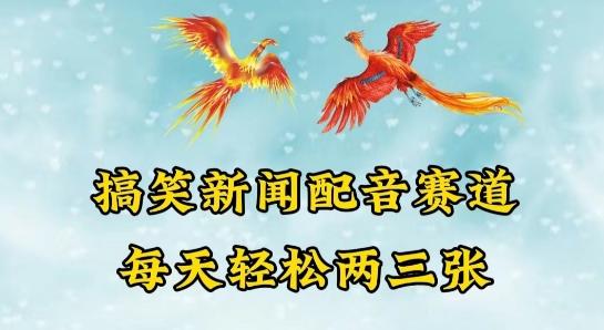 中视频爆火赛道一搞笑新闻配音赛道，每天轻松两三张【揭秘】-木白网创