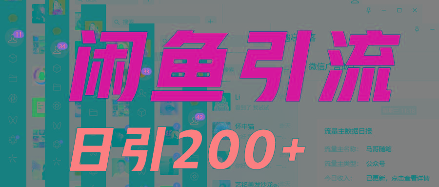 外面收6980闲鱼引流法，日引200+创业粉，每天稳定2000+收益，保姆级教程适合居家做-木白网创