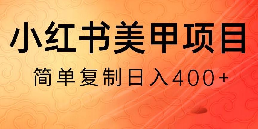 小红书搬砖项目，无货源美甲美睫，日入400一1000+【揭秘】-木白网创