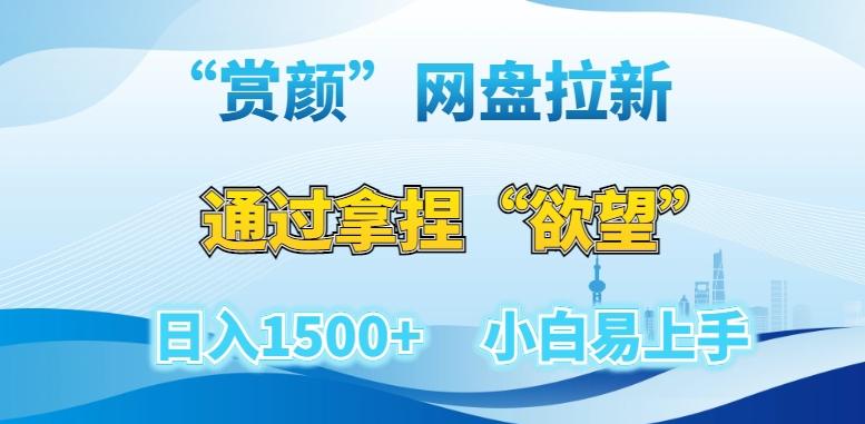 “赏颜”网盘拉新赛道，通过拿捏“欲望”日入1500+，小白易上手【揭秘】-木白网创