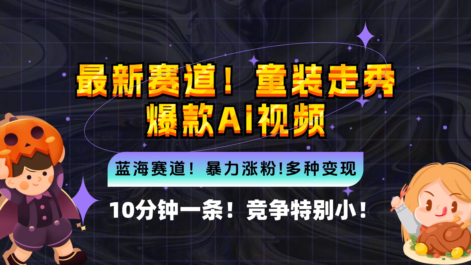 新蓝海赛道，童装走秀爆款Ai视频，10分钟一条 竞争小 变现机会超多，小…-木白网创