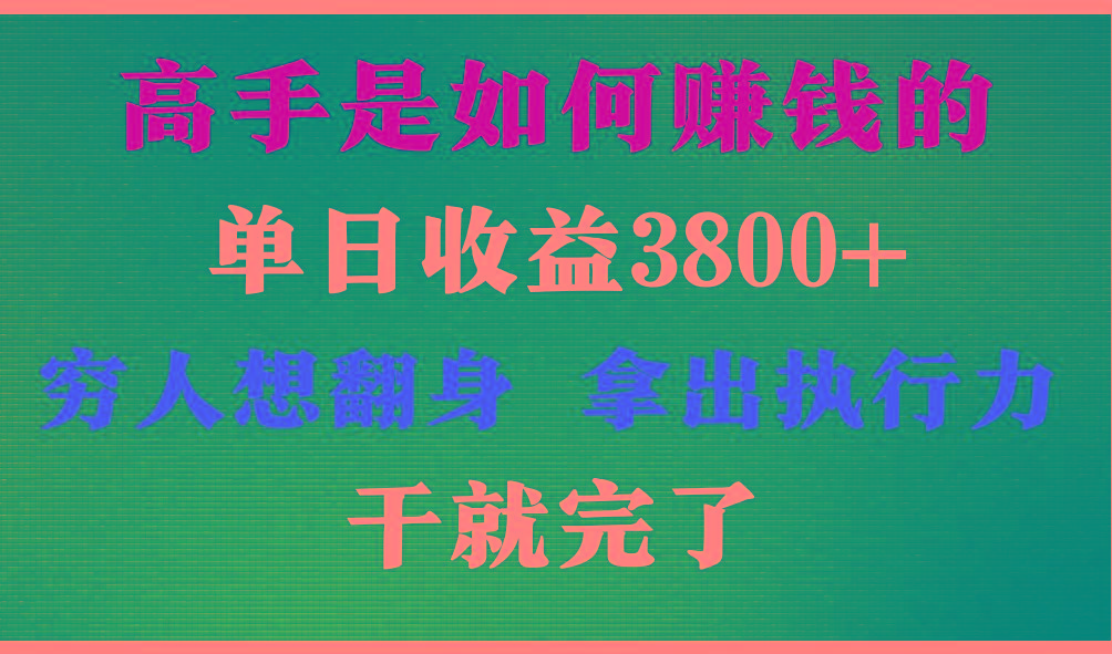 高手是如何赚钱的，每天收益3800+，你不知道的秘密，小白上手快，月收益12W+-木白网创