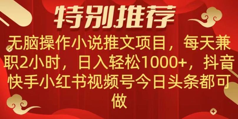 无脑操作【小说推文项目】，兼职每天两小时，日入轻松1000+，抖音快手视频号小红湖中视频都可做【揭秘】-木白网创
