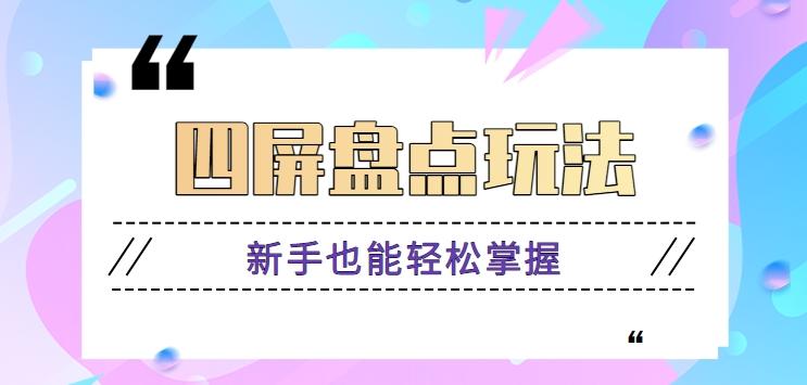 四屏盘点玩法，新手也能快速掌握制作原创视频，轻松涨粉月入万元【视频教程】-木白网创
