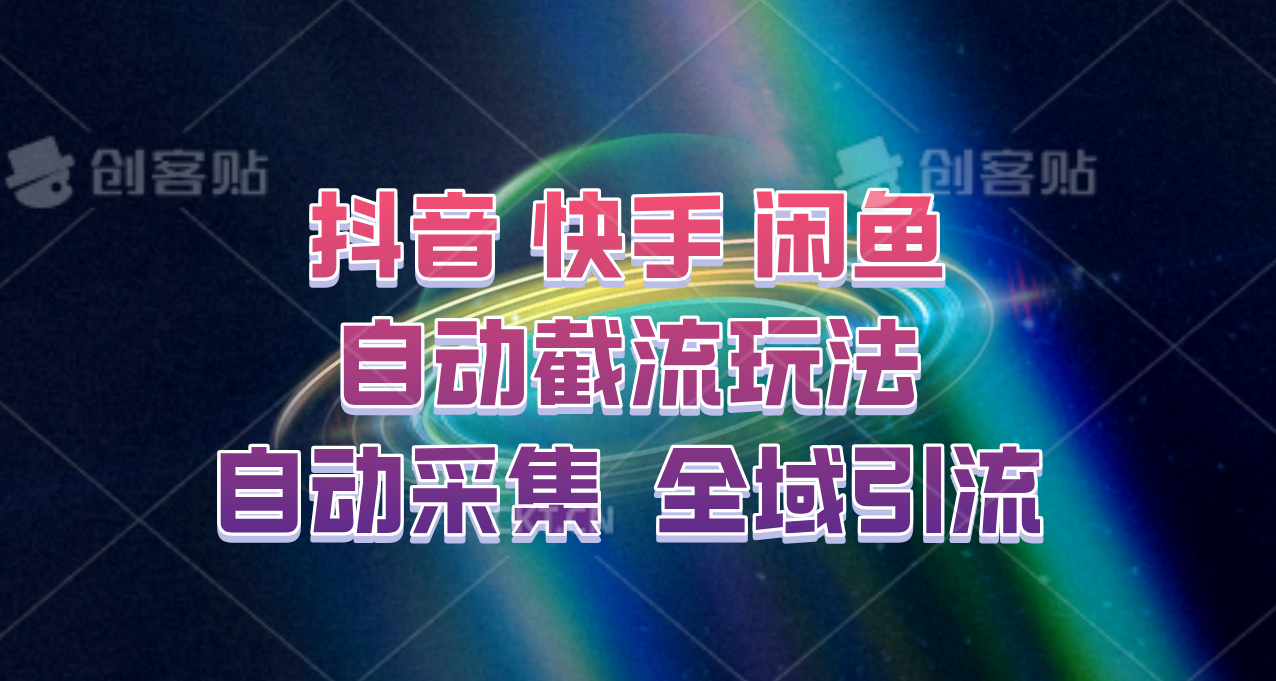 快手、抖音、闲鱼自动截流玩法，利用一个软件自动采集、评论、点赞、私信，全域引流-木白网创