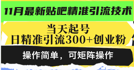 最新贴吧精准引流技术，当天起号，日精准引流300+创业粉，操作简单，可…-木白网创