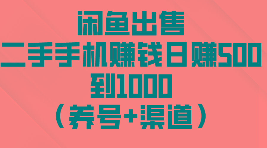 闲鱼出售二手手机赚钱，日赚500到1000(养号+渠道-木白网创