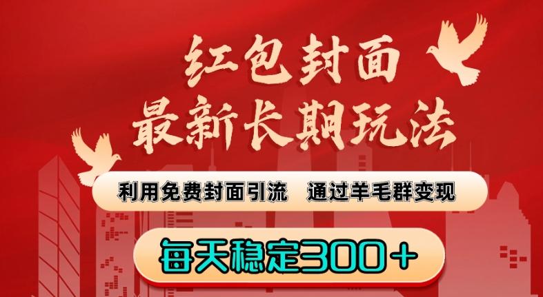 红包封面最新长期玩法：利用免费封面引流，通过羊毛群变现，每天稳定300＋【揭秘】-木白网创