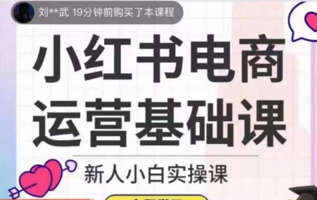 小红书电商运营基础课，新人小白实操课-木白网创