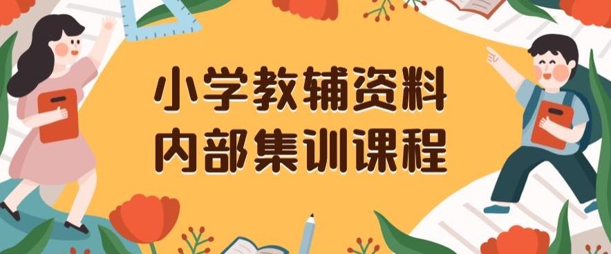 小学教辅资料，内部集训保姆级教程，私域一单收益29-129（教程+资料）-木白网创