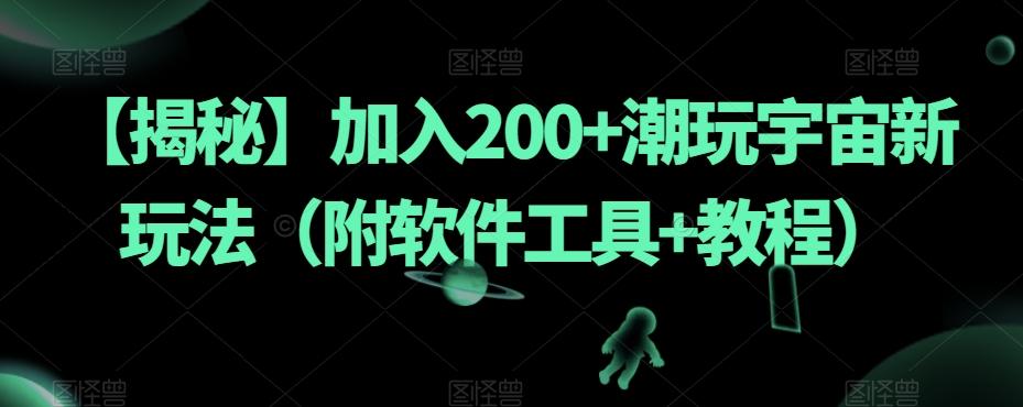【揭秘】加入200+潮玩宇宙新玩法（附软件工具+教程）-木白网创