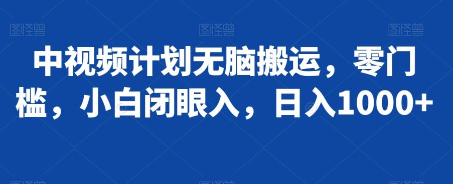 中视频计划无脑搬运，零门槛，小白闭眼入，日入1000+-木白网创
