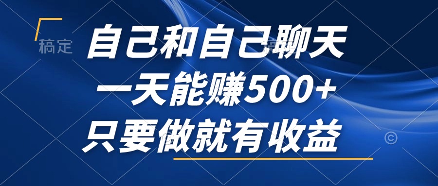 自己和自己聊天，一天能赚500+，只要做就有收益，不可错过的风口项目！-木白网创