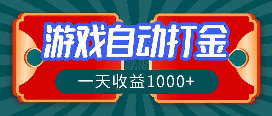 游戏自动搬砖打金，一天收益1000+ 长期稳定的项目-木白网创