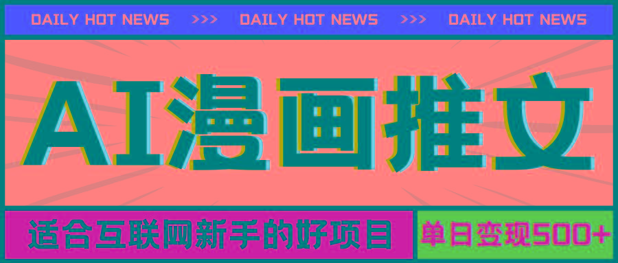 手机也能做AI漫画推文，播放量20w＋，新手玩家的福利，单日变现500+-木白网创