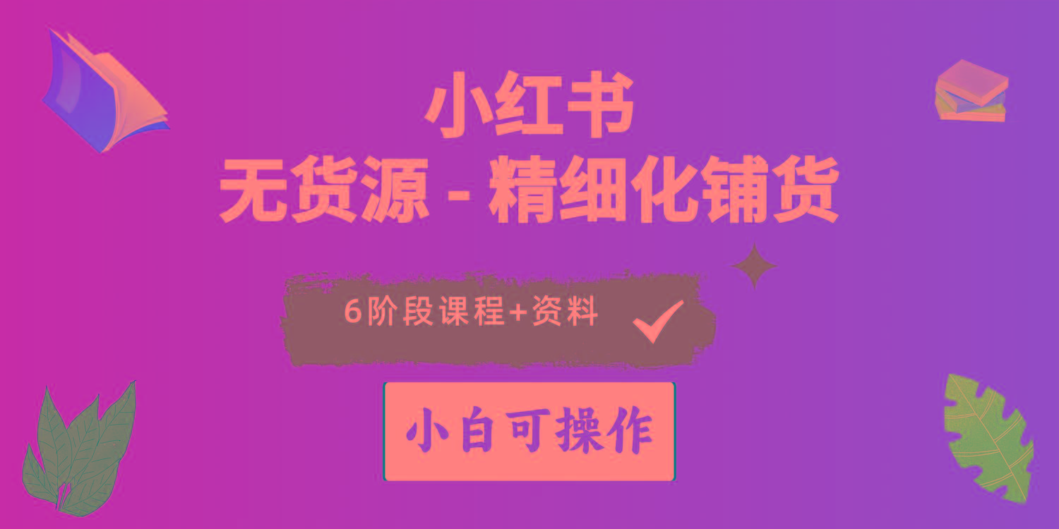2024小红书电商风口正盛，全优质课程、适合小白(无货源-木白网创