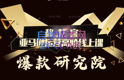 跨境移花宫·亚马逊运营高阶线上课-木白网创