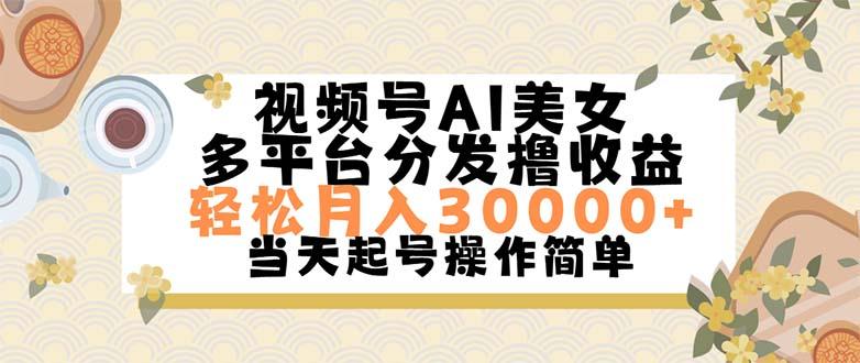 视频号AI美女，轻松月入30000+,操作简单轻松上手-木白网创