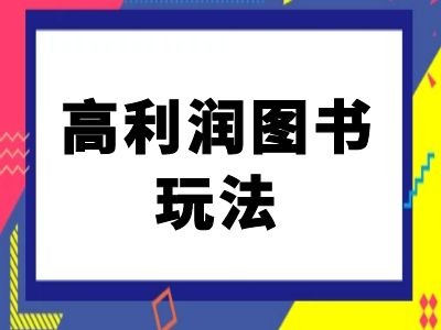 闲鱼高利润图书玩法-闲鱼电商教程-木白网创