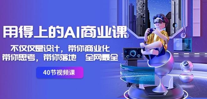 用得上的AI商业课：不仅仅是设计，带你商业化-带你思考-带你落地-全网最全-木白网创
