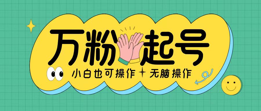 无脑涨万粉方法，2天必起千粉，单日收益2张，小白轻松上手【揭秘】-木白网创