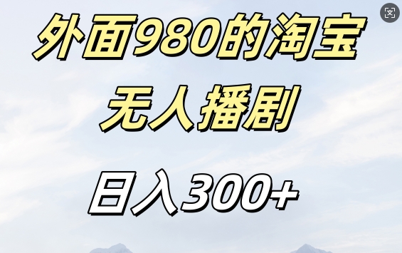 外面卖980的淘宝短剧挂JI玩法，不违规不封号日入300+【揭秘】-木白网创