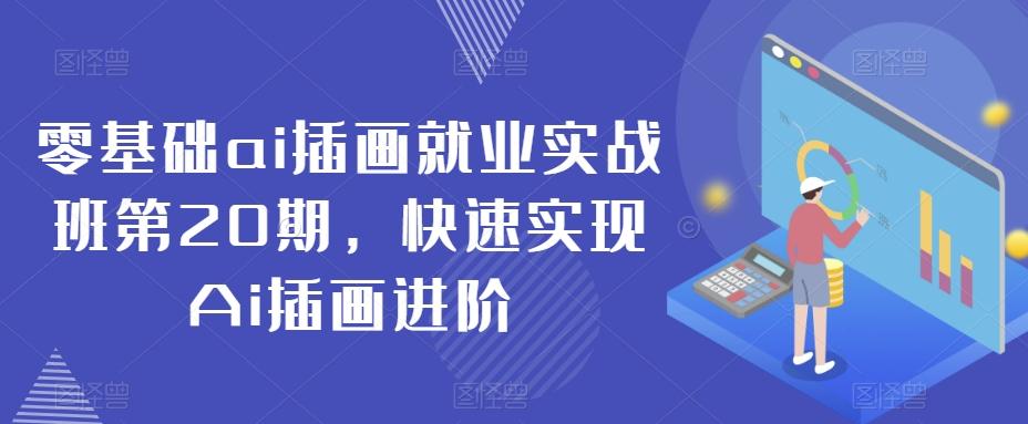 零基础ai插画就业实战班第20期，快速实现Ai插画进阶-木白网创
