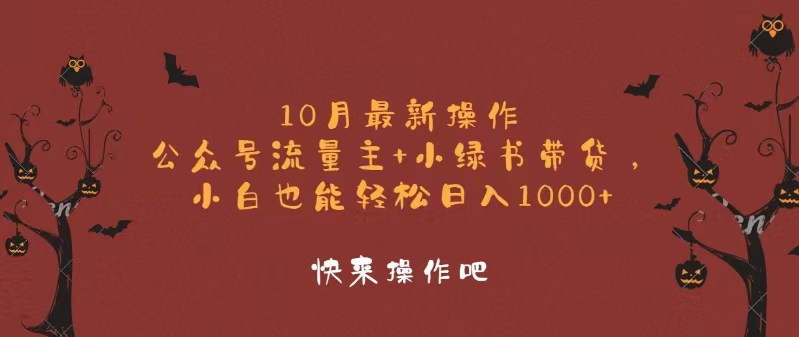10月最新操作，公众号流量主+小绿书带货，小白轻松日入1000+-木白网创