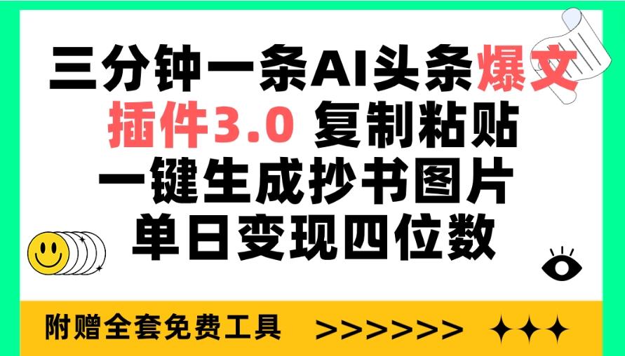 (9914期)三分钟一条AI头条爆文，插件3.0 复制粘贴一键生成抄书图片 单日变现四位数-木白网创
