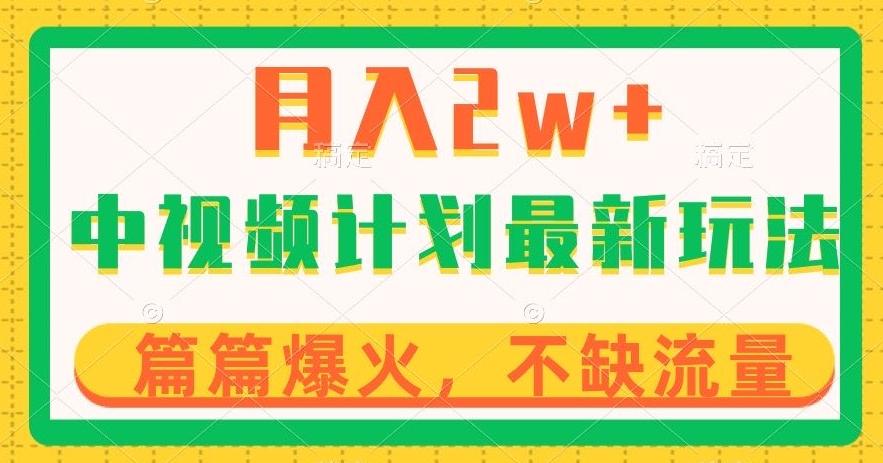 中视频计划全新玩法，月入2w+，收益稳定，几分钟一个作品，小白也可入局【揭秘】-木白网创