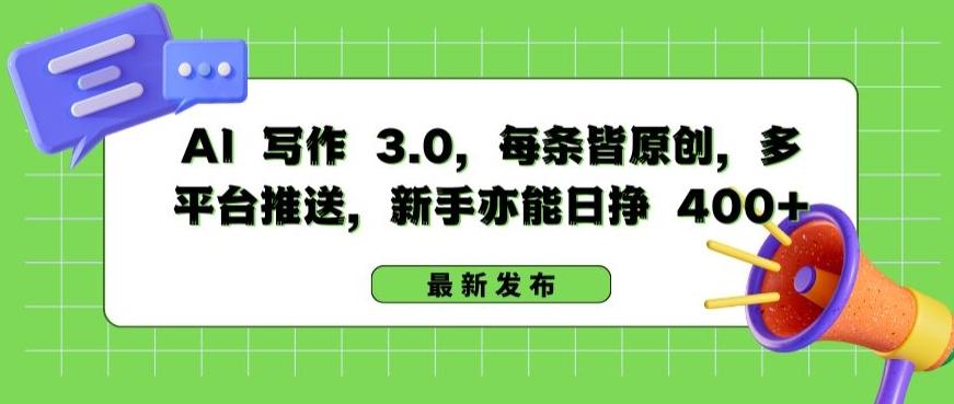 AI 写作 3.0.每条皆原创，多平台推送，新手亦能日挣 400+【揭秘】-木白网创