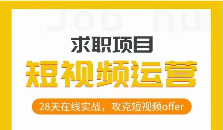 短视频运营求职实操项目，28天在线实战，攻克短视频offer-木白网创