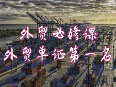 外贸必修课-外贸单证第一名-共勤外贸教程-木白网创