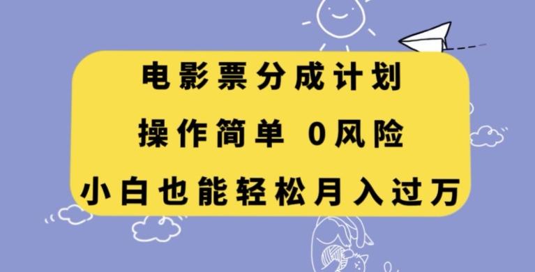 电影票分成计划，操作简单，小白也能轻松月入过万【揭秘】-木白网创