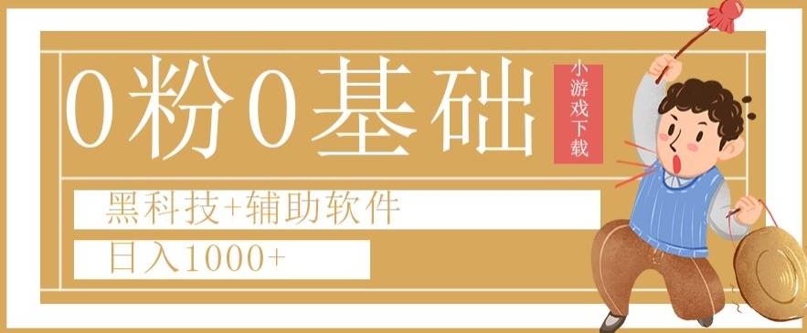 0粉0基础快手小游戏下载日入1000+黑科技+辅助软件【揭秘】-木白网创