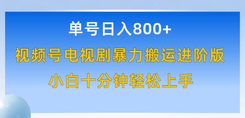 单号日赚800+，视频号电视剧暴力搬运进阶版，100%过原创，小白十分钟也能轻松入手【揭秘】-木白网创