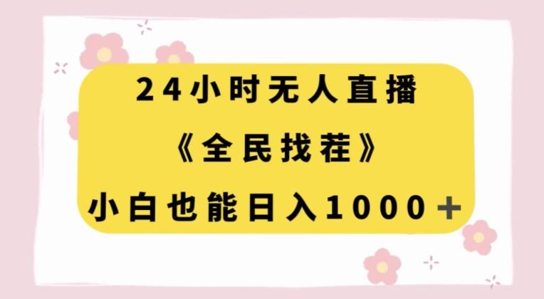24小时无人直播，全民找茬，小白也能日入1000+【揭秘】-木白网创