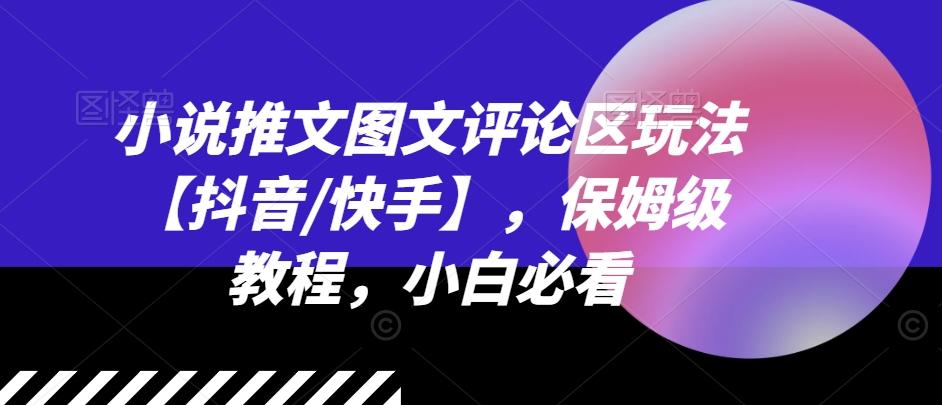 小说推文图文评论区玩法【抖音/快手】，保姆级教程，小白必看-木白网创