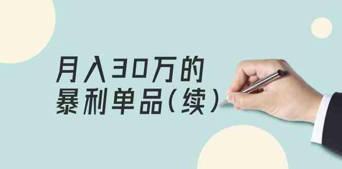 某公众号付费文章《月入30万的暴利单品(续)》客单价三四千，非常暴利-木白网创