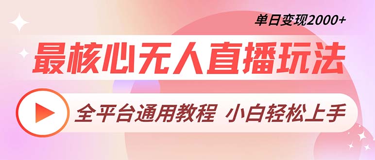 最核心无人直播玩法，全平台通用教程，单日变现2000+-木白网创