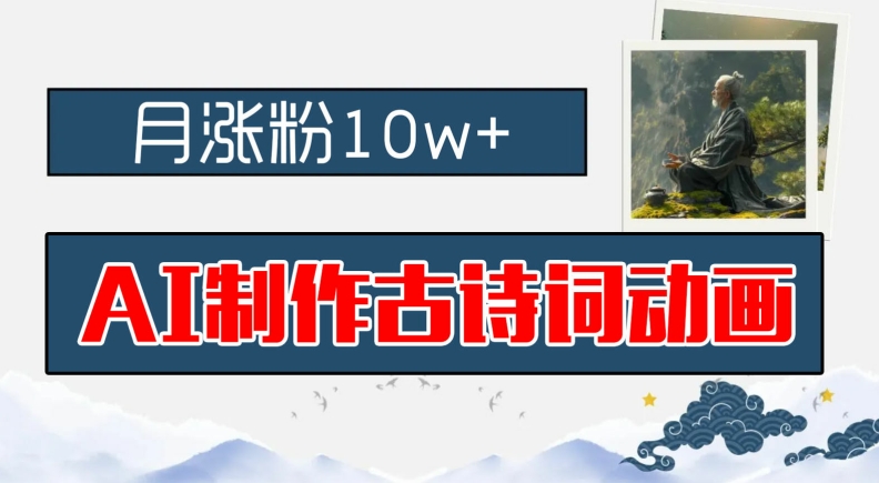AI制作古诗词动画，月涨粉10w+，早教领域的财富机遇，保姆级教程，新手小白可轻松上手【揭秘】-木白网创