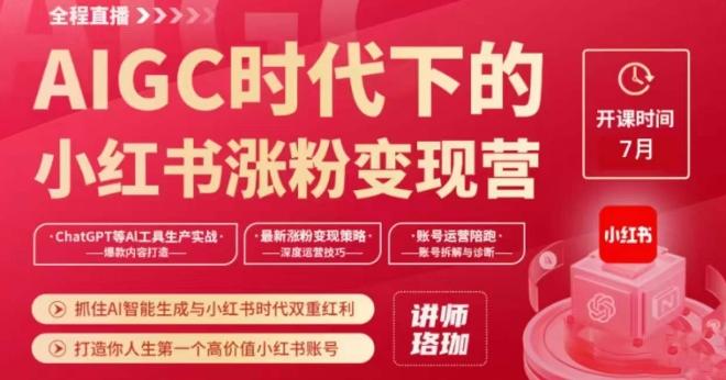 AIGC时代下的小红书涨粉变现训练营，抓住AI智能生成与小红书时代双重红利，打造你人生第一个高价值小红书账号-木白网创