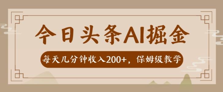 AI头条掘金一天几分钟变现300-400保姆教学-木白网创