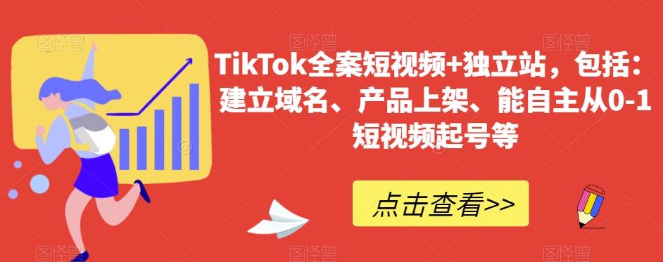 TikTok全案短视频+独立站，包括：建立域名、产品上架、能自主从0-1短视频起号等-木白网创