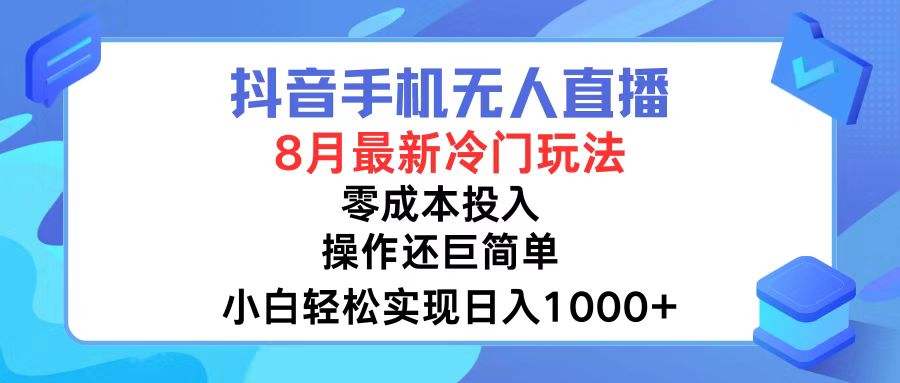 抖音手机无人直播，8月全新冷门玩法，小白轻松实现日入1000+，操作巨…-木白网创