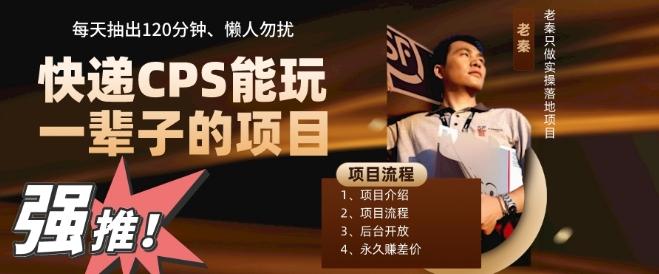 快递CPS，能玩一辈子的项目，月轻松5位数，抽出120分操即可，不占用时间-木白网创