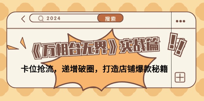 《万相台无界》实战篇：卡位抢流，递增破圈，打造店铺爆款秘籍-无水印-木白网创