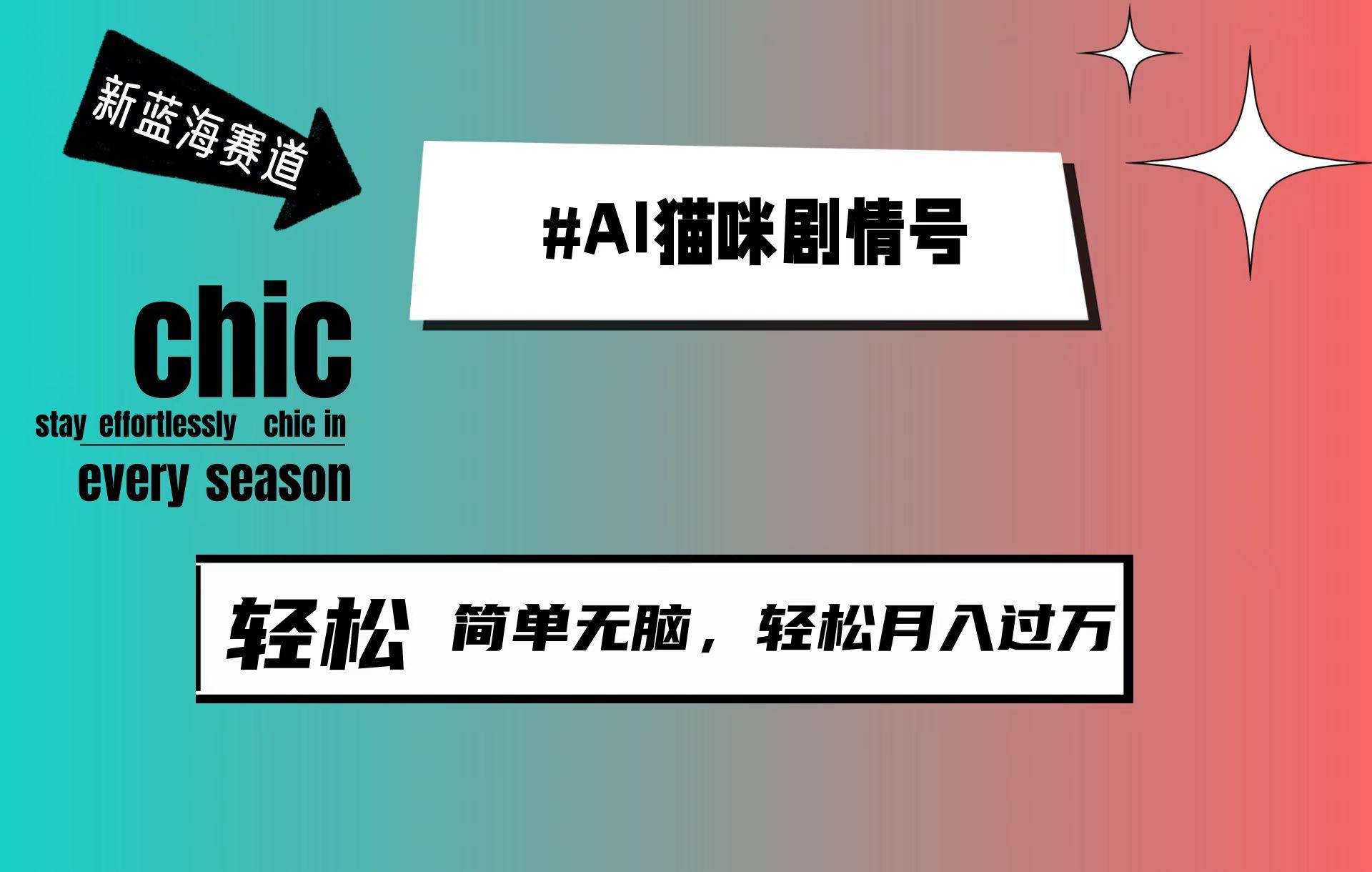 (9826期)AI猫咪剧情号，新蓝海赛道，30天涨粉100W，制作简单无脑，轻松月入1w+-木白网创