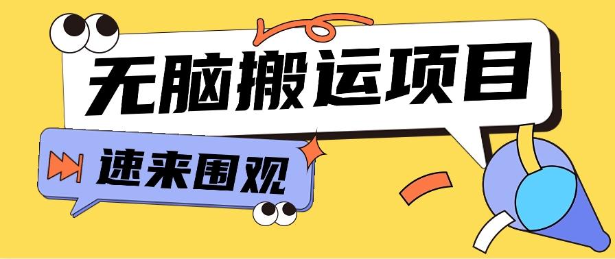 小红书虚拟项目，无脑搬运，零成本零门槛轻松月入3000+【视频教程+配套工具】-木白网创