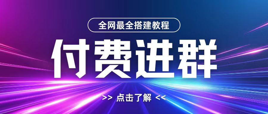 全网首发最全付费进群搭建教程，包含支付教程+域名+内部设置教程+源码【揭秘】-木白网创